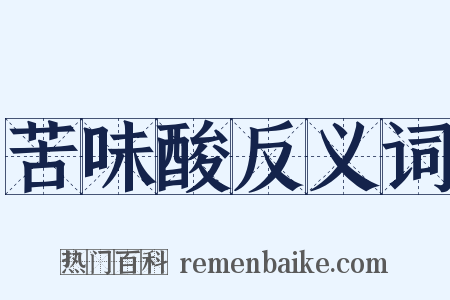 苦味酸反义词是什么意思的图片